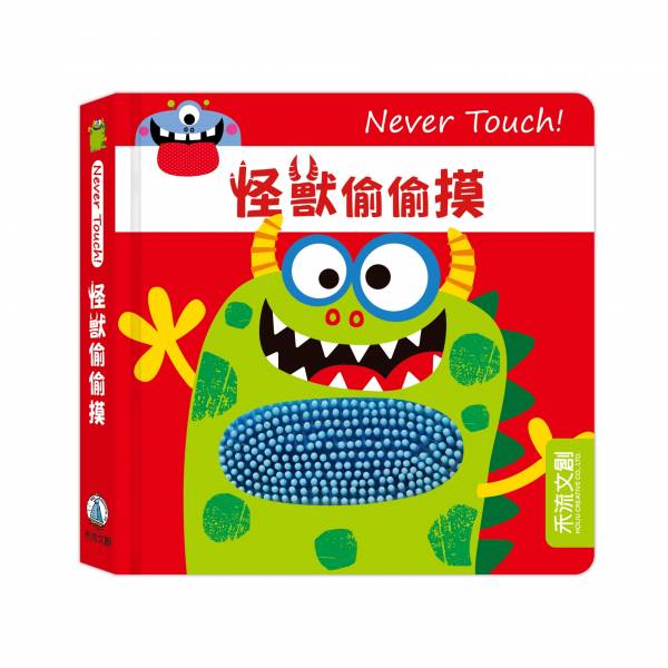 【安全無毒觸覺書】Never Touch！怪獸偷偷摸